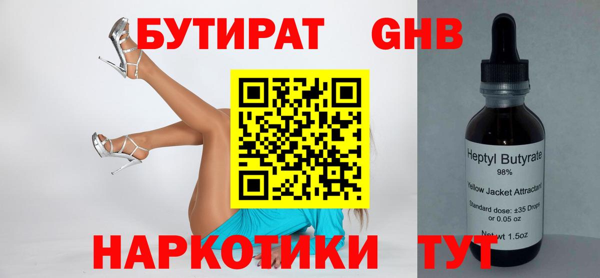 БУТИРАТ 1.4BDO Егорьевск