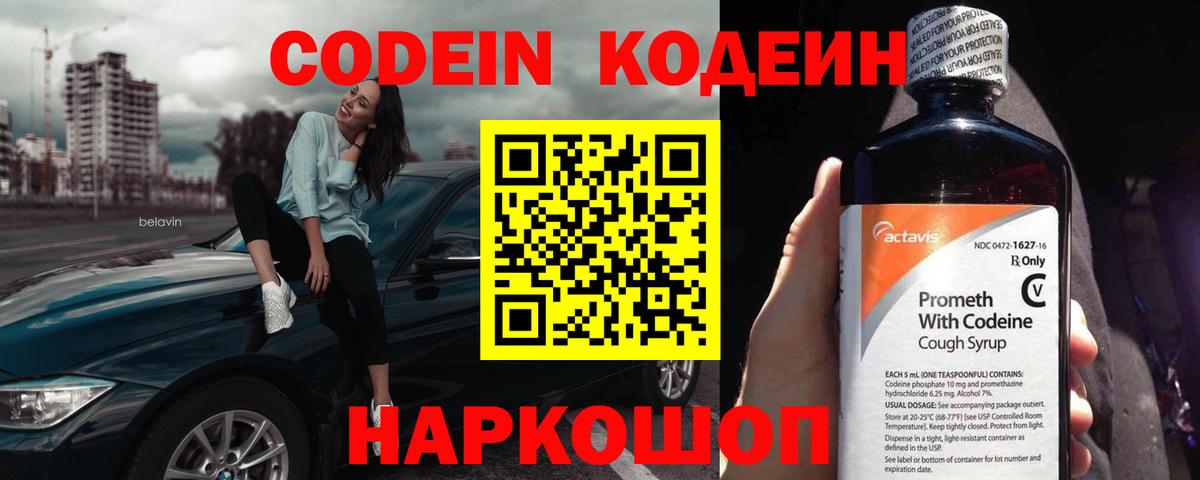 Codein напиток Lean (лин) Егорьевск